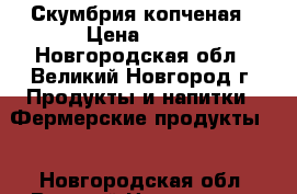 Скумбрия копченая › Цена ­ 450 - Новгородская обл., Великий Новгород г. Продукты и напитки » Фермерские продукты   . Новгородская обл.,Великий Новгород г.